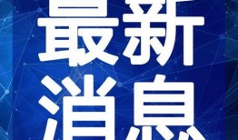 最新红色爆料图片高清视频,高清视频与图片背后的惊人真相